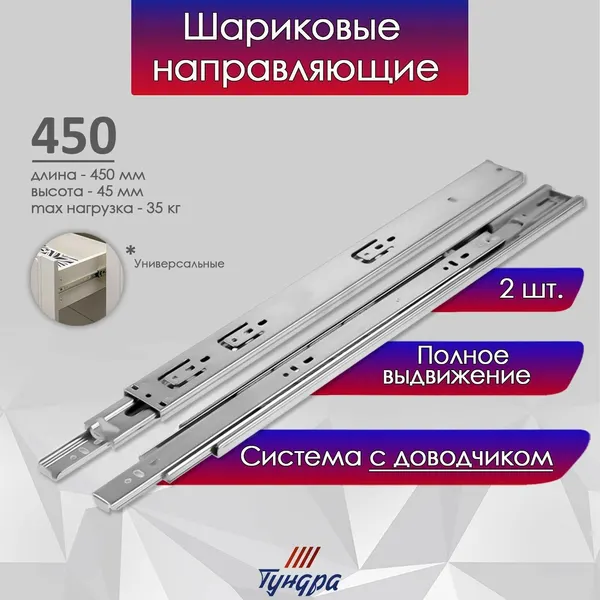 Шариковые направляющие тундра, с доводчиком 4510, L=450 мм H=45 мм 2 шт, цвет пластика микс