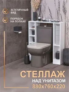 Cтеллаж для туалета напольный над унитазом открытый с полками Версаль Тумба в ванную 76.4х22х88 см