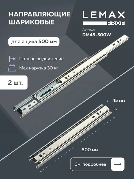 Направляющие шариковые полного выдвижения Lemax Prof 500 мм / Комплект фурнитуры для выдвижных ящиков корпусной мебели