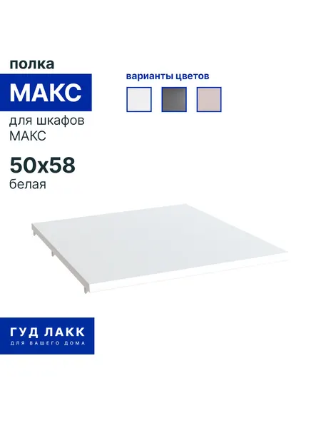 Полка к шкафу гардеробной системы ГУД лакк Макс, 50х58 см, белая