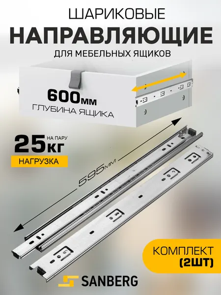Направляющие для выдвижных ящиков шариковые 600х45 мм `SANBERG`