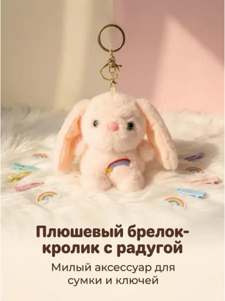 EasySmile Мягкая игрушка брелок Зайка