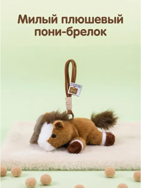 EasySmile Мягкая игрушка Лошадка Брелок
