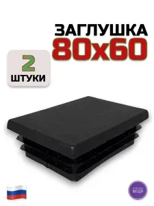 Заглушка пластиковая для металлической профильной трубы 80х60 (6 штук)