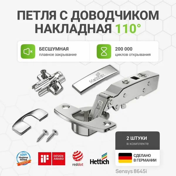Петли Hettich Sensys 8645i, с доводчиком, накладные, с крепежом, 2шт