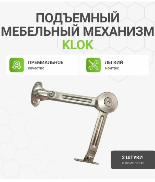 Подъемный мебельный, механический, антресольный механизм Klok, 2 шт.