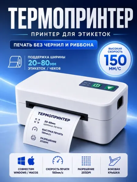 Термопринтер для этикеток, наклеек и штрихкодов 20-80 мм USB
