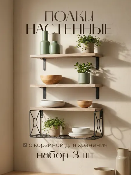 Полка настенная WELHOME навесная, открытая, 3 шт, с корзиной для хранения