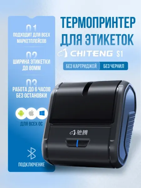 Беспроводной термопринтер для этикеток, наклеек, маркировки
