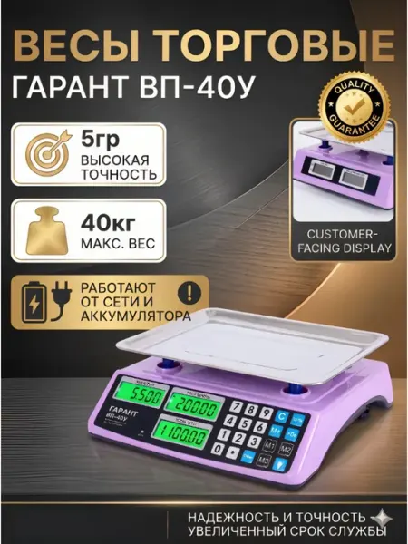 Весы настольные электронные торговые ВП-40У, 40кг Гарант