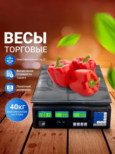 Весы торговые настольные до 40кг электронные, для кассы