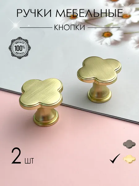 Ручка кнопка современная для мебели, шкафа кухни, для комода, форма клевер золотистая 2 шт.