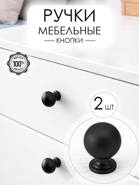Мебельные ручки кнопки металлические черные для шкафа кухни, на комод в прихожую, тумбу, 2 шт.