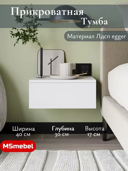 Тумба прикроватная подвесная