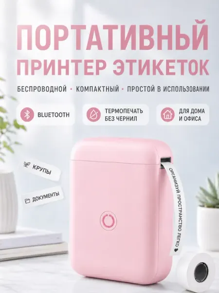 Портативный этикет-принтер беспроводной