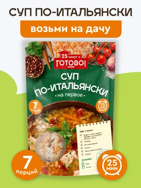 Суп по-итальянски 25 минут 200г Готово!
