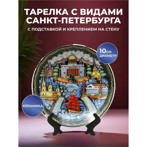Сувенирная тарелка "Санкт-Петербург в русском стиле" (10 см)
