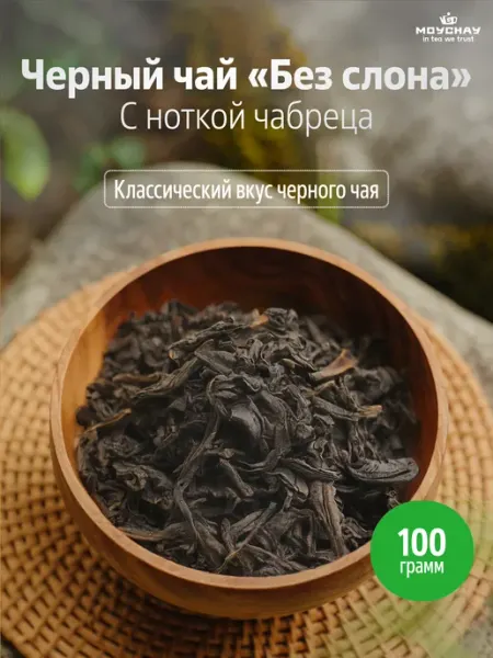 Чай черный листовой "Без слона", 100 г Мойчай