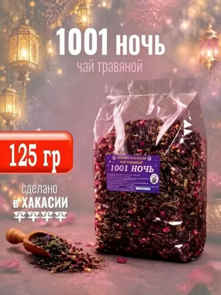 Чай Тысяча и одна 1001 ночь цветочный 125г фруктовый ХоZяин Тайги