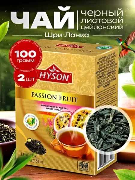 Чай чёрный листовой Хайсон Маракуйя 100г 2 шт Hyson