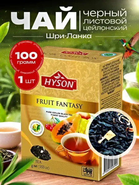 Чай чёрный Хайсон Фруктовая фантазия 100г Hyson