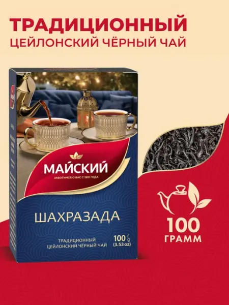 Чай чёрный листовой Шахразада, байховый, 100г Майский