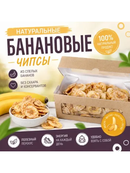 Натуральные сушеные бананы без сахара 100г Фортуна
