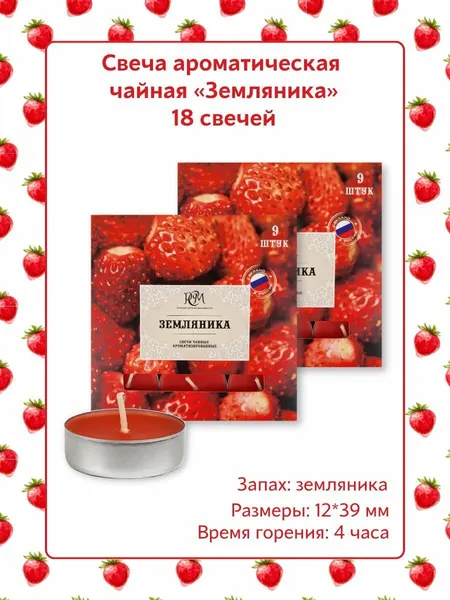 Свеча Чайная ароматическая "Земляника" 12*39 мм, запах: земляника, 18 шт. в наборе