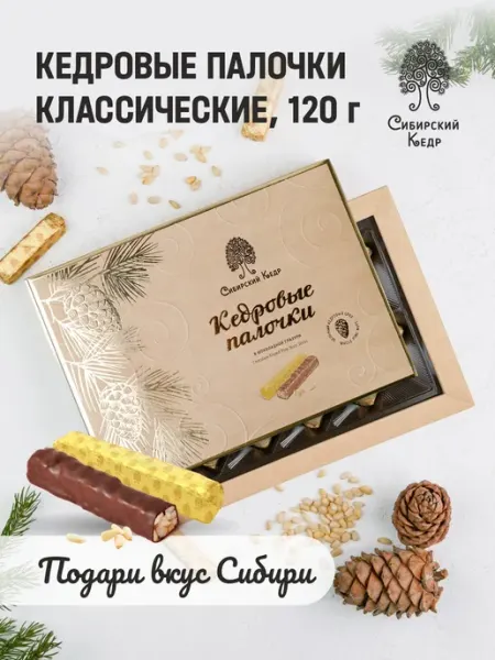 Конфеты подарочные Кедровые палочки 120г грильяж Сибирский кедр
