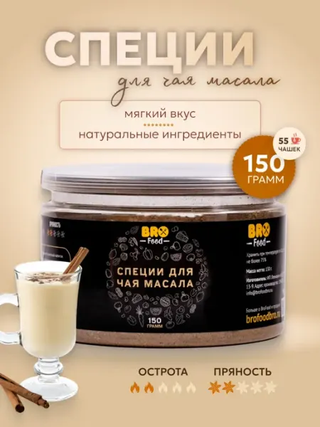 Специи для масала чая индийская приправа для иммунитета 150г BroFood