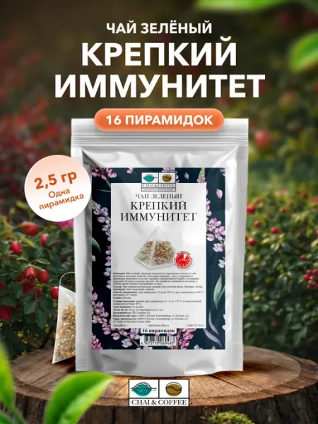 Чай Травяной Зеленый Крепкий Иммунитет 16 пирамидок по 2,5 г CHAI&COFFEE