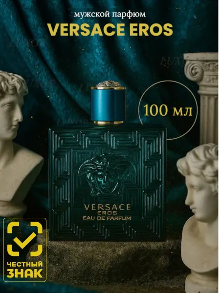 Духи в подарок Духи мужские стойкие Versace Eros Eau De Parfum 100мл