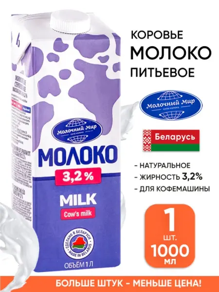 Белорусское молоко коровье 3.2% 1 л питьевое натуральное Молочный мир
