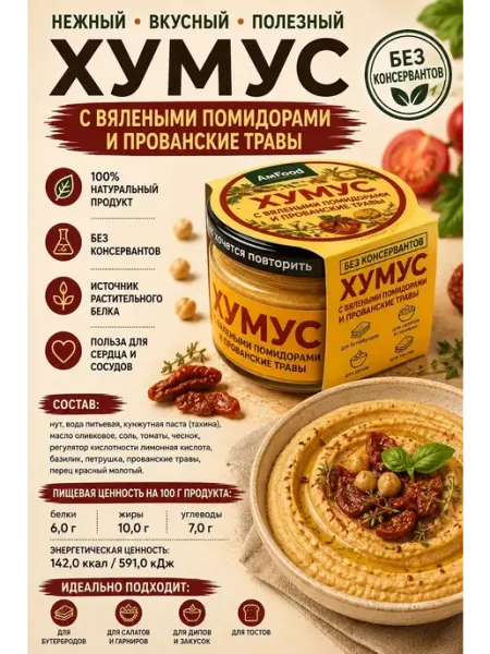 Хумус Вяленые помидоры и прованские травы,200 г AmFood
