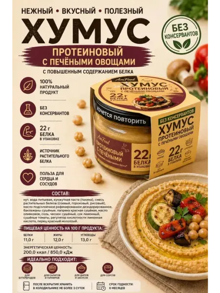Хумус "Протеиновый" с печеными овощами, 200 г AmFood