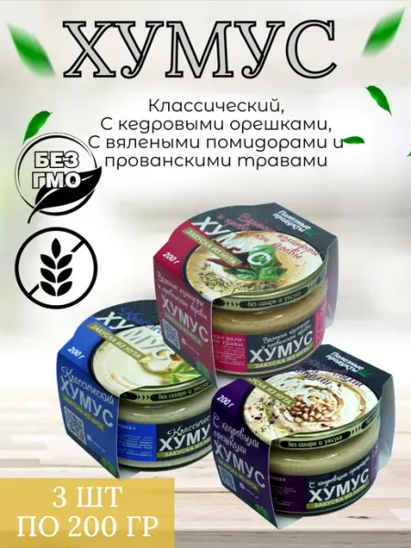 Хумус с кедр. орешками, вял. томат, классич, 3 шт по 200г полезные продукты