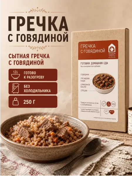 Готовая еда в дорогу Гречка с говядиной 250 г Традиции Трапезы