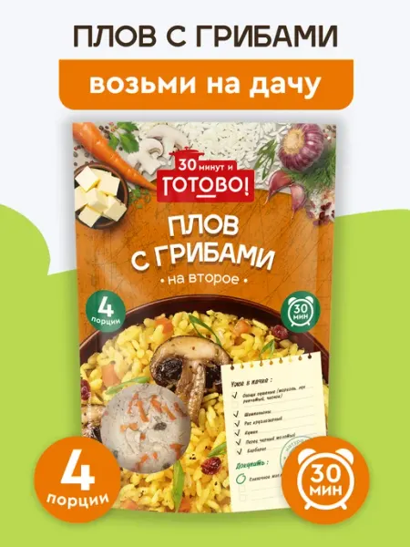 Плов с грибами 30 минут 250г Готово!