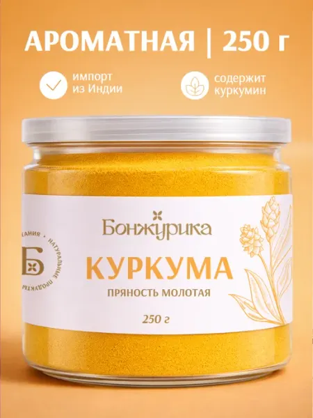 Куркума молотая натуральная Индия 250г Бонжурика