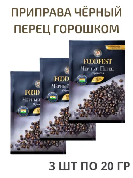 Приправа перец чёрный горошком 3*20 гр FOODFEST