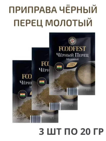 Приправа перец чёрный молотый 3*20 гр FOODFEST