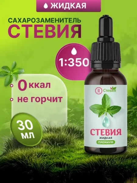 Стевия жидкая сахарозаменитель 30 г капли Я Стевия