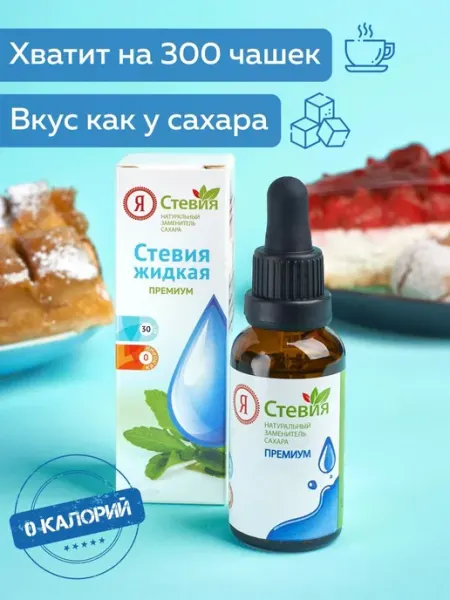 Сахарозаменитель жидкий стевия премиум 30 г, капли пп Я Стевия