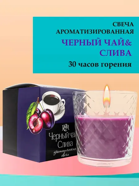 Свеча Русская свечная мануфактура Черный чай&Слива, 30 ч, 1 шт, фиолетовая упаковка