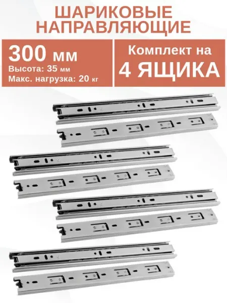 Направляющие шариковые для мебели 300 мм на 4 ящика ДИСКОНТ ОНЛАЙН