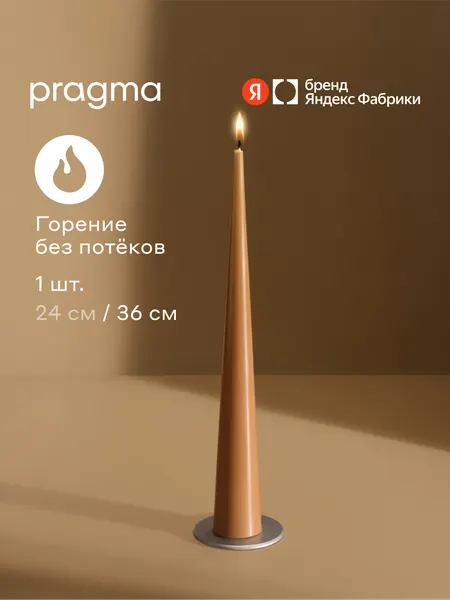 Свеча конусная Pragma Nokus 1 шт в упаковке, мягкий терракотовый, 36 см