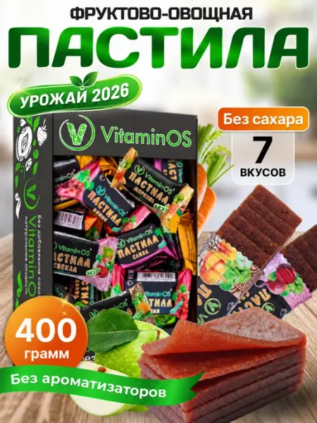 Пастила без сахара фруктово-овощная Ассорти 400 г VitaminOS