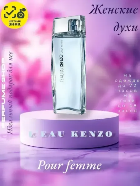 Духи Kenzo L'Eau Pour Femme 100мл женские