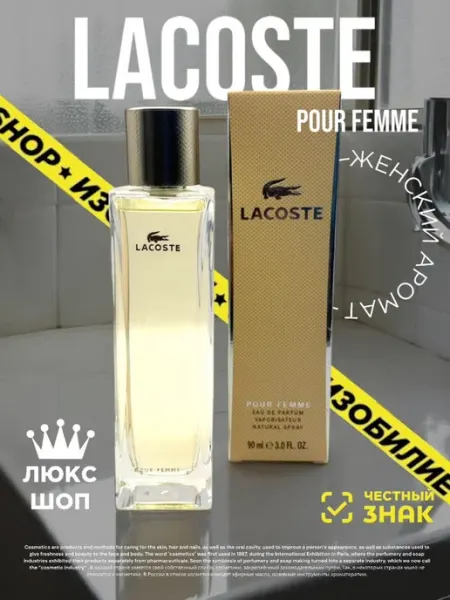 Оригинал духи LACOSTE POUR FEMME eau de parfum 90 мл