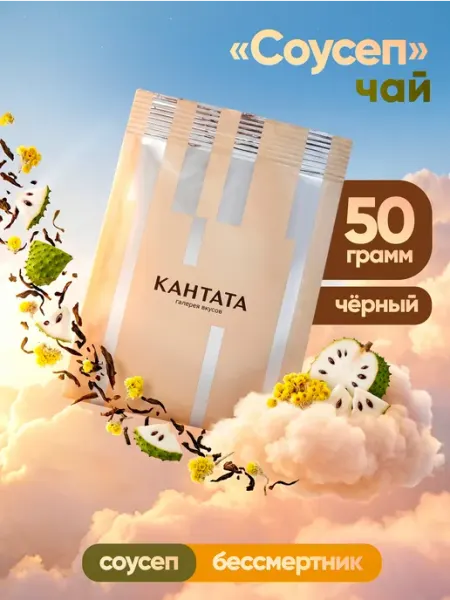 Чай листовой черный Соусеп 50 грамм Кантата